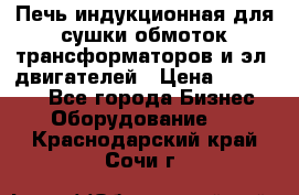 Печь индукционная для сушки обмоток трансформаторов и эл. двигателей › Цена ­ 400 000 - Все города Бизнес » Оборудование   . Краснодарский край,Сочи г.